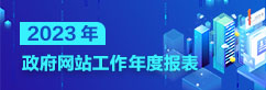 政府網站工作年度報表 (2023年度)